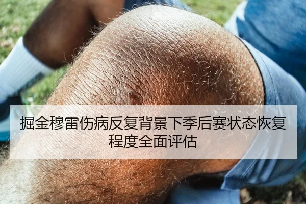 掘金穆雷伤病反复背景下季后赛状态恢复程度全面评估