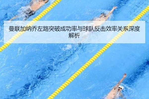 曼联加纳乔左路突破成功率与球队反击效率关系深度解析
