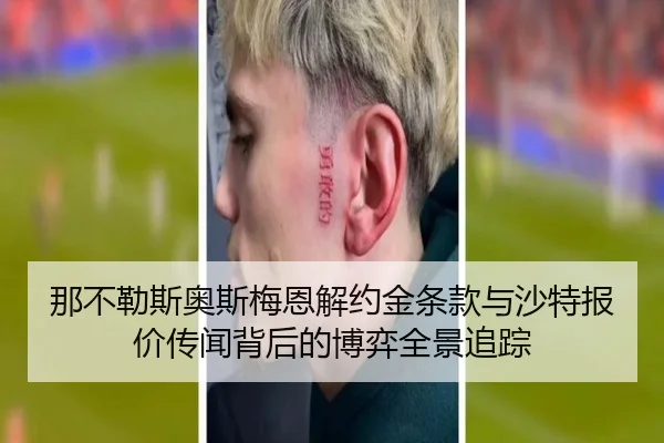 那不勒斯奥斯梅恩解约金条款与沙特报价传闻背后的博弈全景追踪