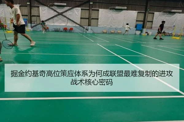 掘金约基奇高位策应体系为何成联盟最难复制的进攻战术核心密码