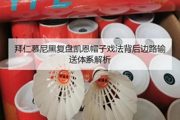 拜仁慕尼黑复盘凯恩帽子戏法背后边路输送体系解析