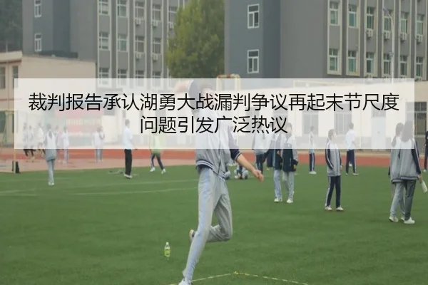 裁判报告承认湖勇大战漏判争议再起末节尺度问题引发广泛热议