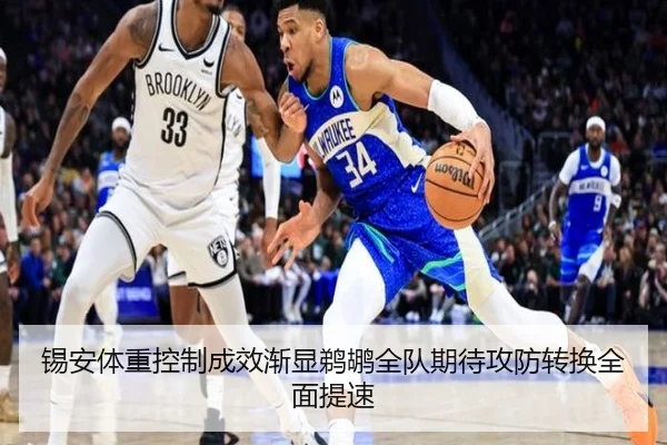 锡安体重控制成效渐显鹈鹕全队期待攻防转换全面提速